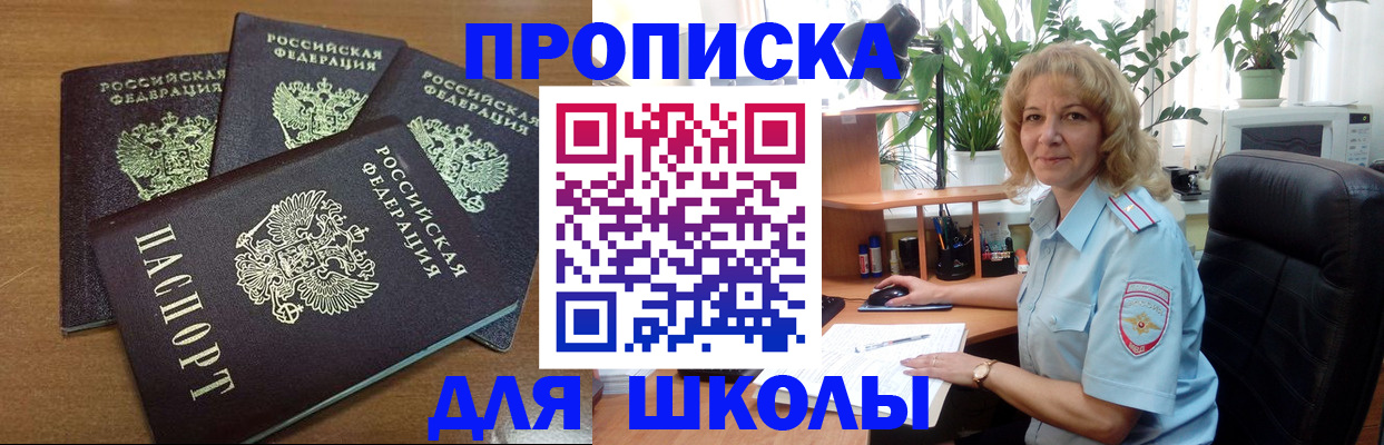 прописка для школы в Почепе
